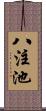 八注池 Scroll