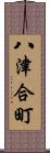 八津合町 Scroll