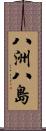 八洲 Scroll
