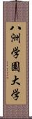 八洲学園大学 Scroll