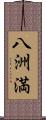 八洲満 Scroll