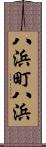 八浜町八浜 Scroll