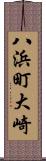 八浜町大崎 Scroll