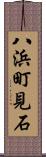 八浜町見石 Scroll