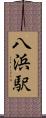 八浜駅 Scroll
