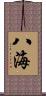 八海 Scroll