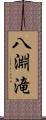 八淵滝 Scroll
