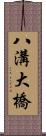 八溝大橋 Scroll