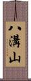 八溝山 Scroll