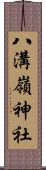八溝嶺神社 Scroll