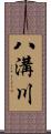 八溝川 Scroll