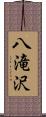 八滝沢 Scroll