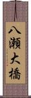 八瀬大橋 Scroll