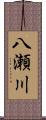 八瀬川 Scroll