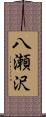 八瀬沢 Scroll