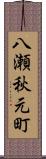 八瀬秋元町 Scroll