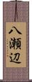 八瀬辺 Scroll