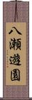 八瀬遊園 Scroll