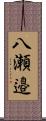 八瀬邉 Scroll