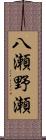 八瀬野瀬 Scroll