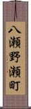 八瀬野瀬町 Scroll
