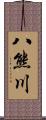 八熊川 Scroll