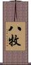 八牧 Scroll