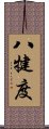 八犍度 Scroll