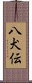 八犬伝 Scroll