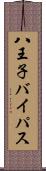 八王子バイパス Scroll