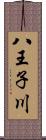 八王子川 Scroll