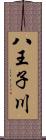 八王子川 Scroll