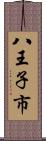 八王子市 Scroll