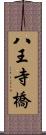 八王寺橋 Scroll