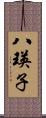 八瑛子 Scroll