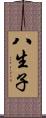 八生子 Scroll