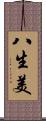 八生美 Scroll