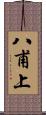 八甫上 Scroll