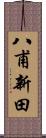 八甫新田 Scroll