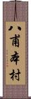 八甫本村 Scroll
