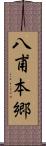 八甫本郷 Scroll