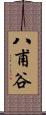 八甫谷 Scroll