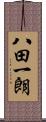八田一朗 Scroll