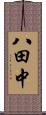 八田中 Scroll