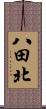 八田北 Scroll