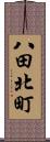八田北町 Scroll