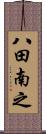 八田南之 Scroll