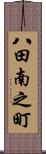 八田南之町 Scroll