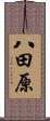 八田原 Scroll