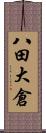 八田大倉 Scroll